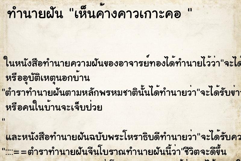 ทำนายฝันทำนายฝันเห็นค้างคาวเกาะคอ